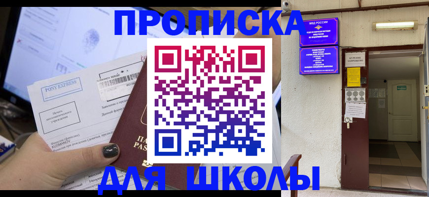 прописка для школы в Заволжье